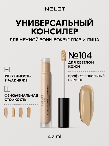Изображение товара Консилер INGLOT All Covered 4,2 мл — плотное покрытие, лёгкий финиш, от кругов и покраснений, увлажняющий, для зоны вокруг глаз N104