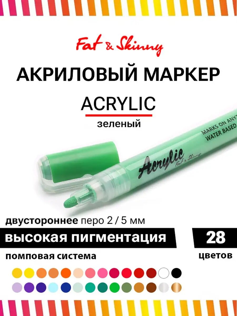 Акриловый маркер Fat&Skinny для рисования 2-5 мм зеленый, bright green