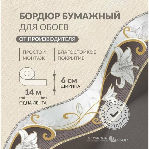Бордюр для обоев 6см*14м Пермская обойная фабрика Б3206-21