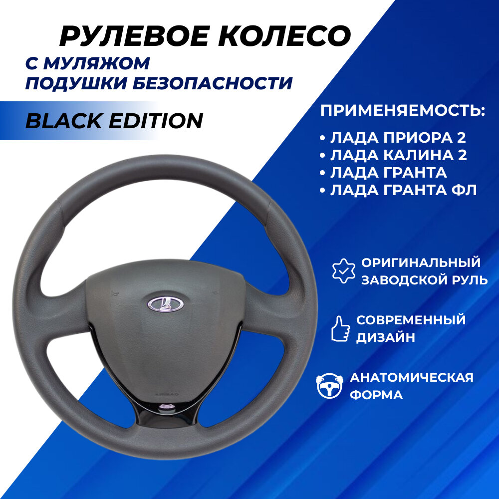 Рули на Лада Приора, Приора 2