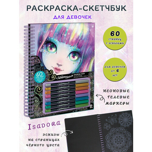 Nebulous Stars Раскраска-скетчбук для девочек Isadora с неоновыми ручками 2558₽