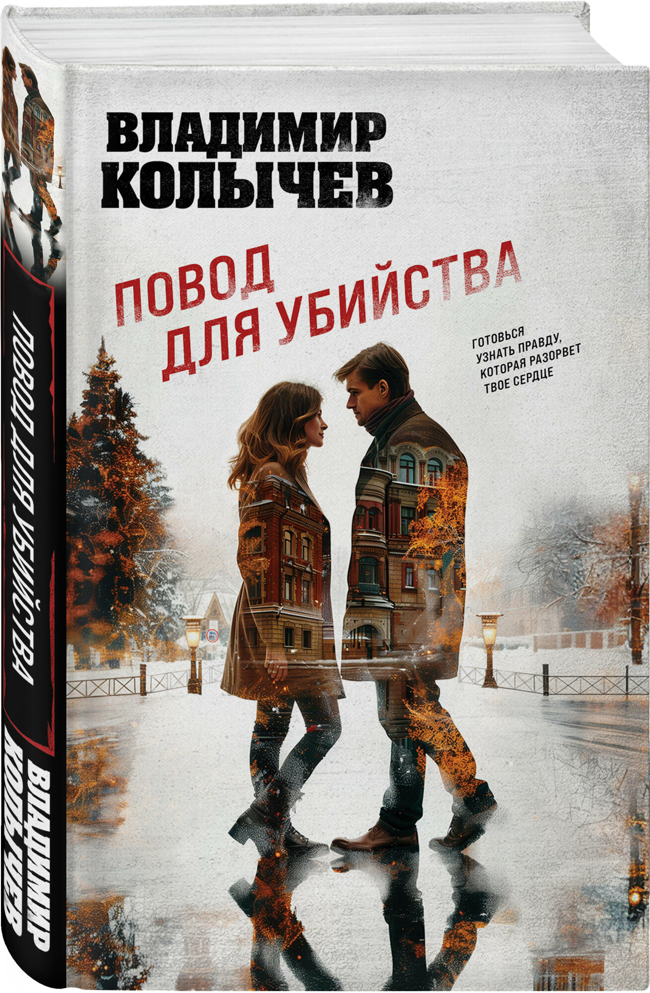 Колычев В. Г. Повод для убийства