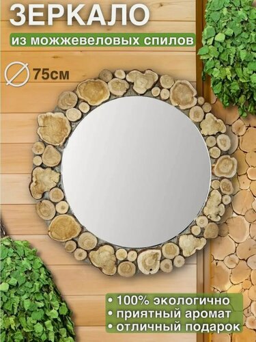 Изображение товара Зеркало из спилов можжевельника круглое в баню d75