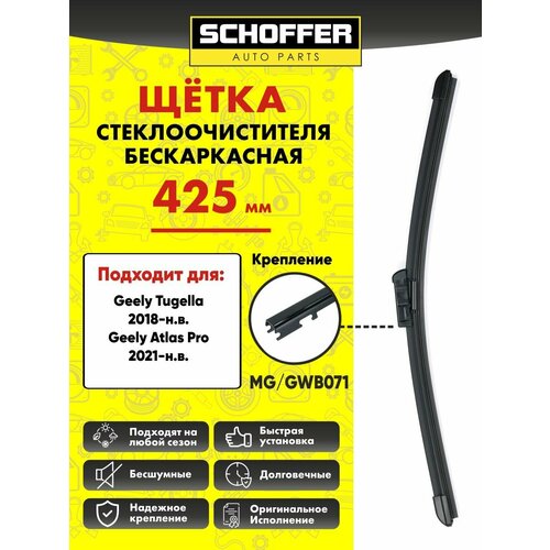 Щетка стеклоочистителя бескаркасная 425 mm 17 MG GWB071 Джили Атлас Про Тугелла 790₽