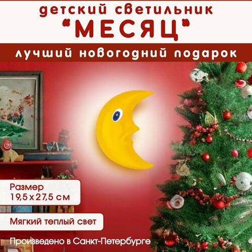 Светильник Месяц желтый с лампочкой