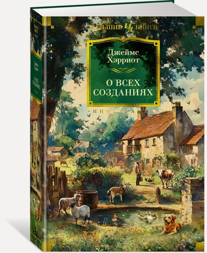 Изображение товара Книга О всех созданиях. Хэрриот Дж.
