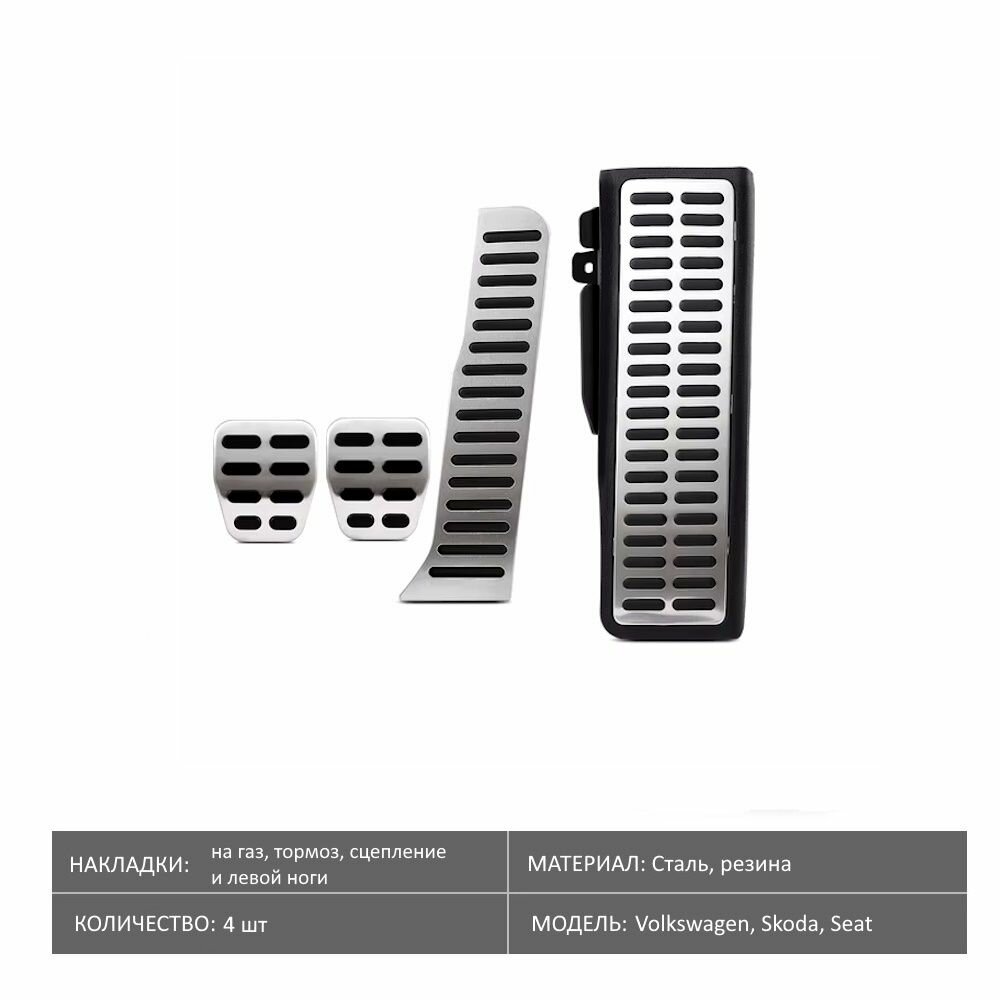 Накладки педалей для VW Tiguan, VW GOLF, VW Touran, Skoda Octavia, Seat с MКПП