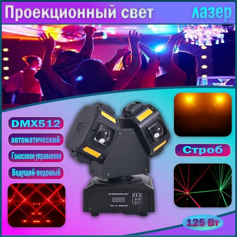 Двуглавый вращающийся светодиодный лазерный луч, стробоскоп, подходит для домашнего использования, дискотек, баров, ночных клубов, освещения сцены