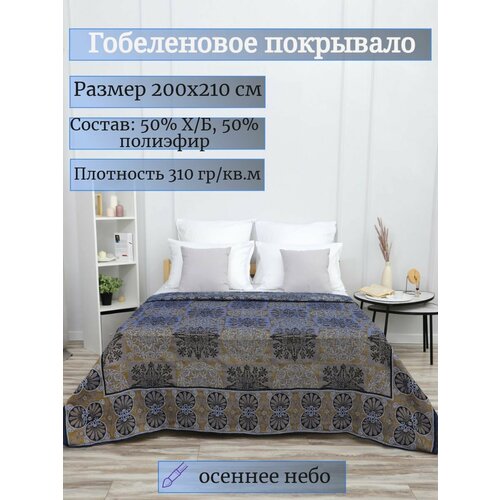 Покрывало на кровать, покрывало 2 спальное, гобелен с размерами: 200x210 см