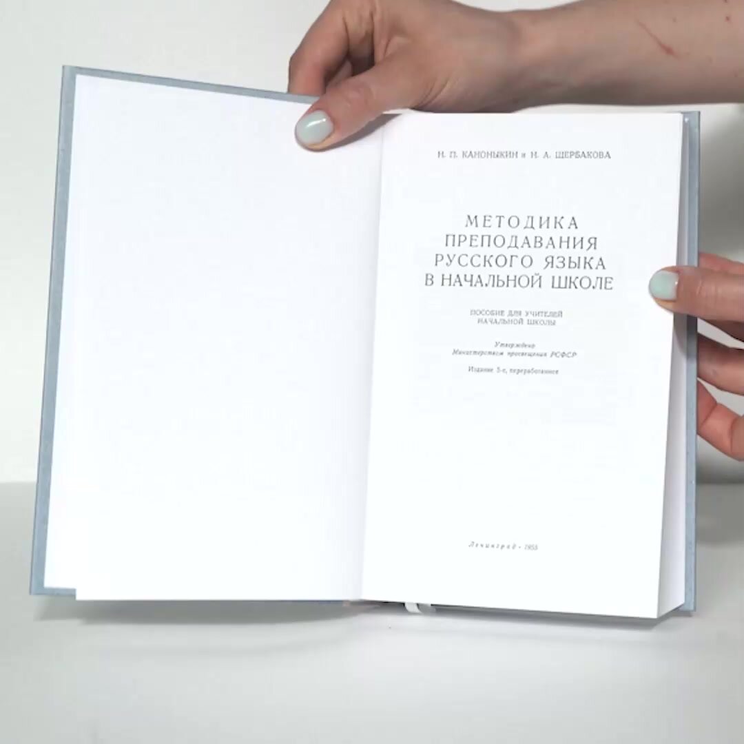 Методика преподавания русского языка в начальной школе. Каноныкин Н. П, Щербакова Н. А. 1955 — фото 1