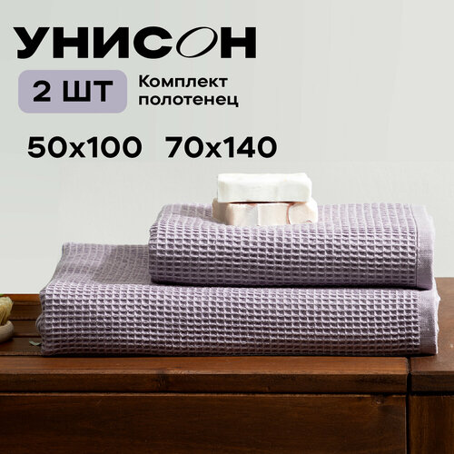 Полотенце банное вафельное Унисон набор 2 шт 50х100;70х140 см, lilac лиловый