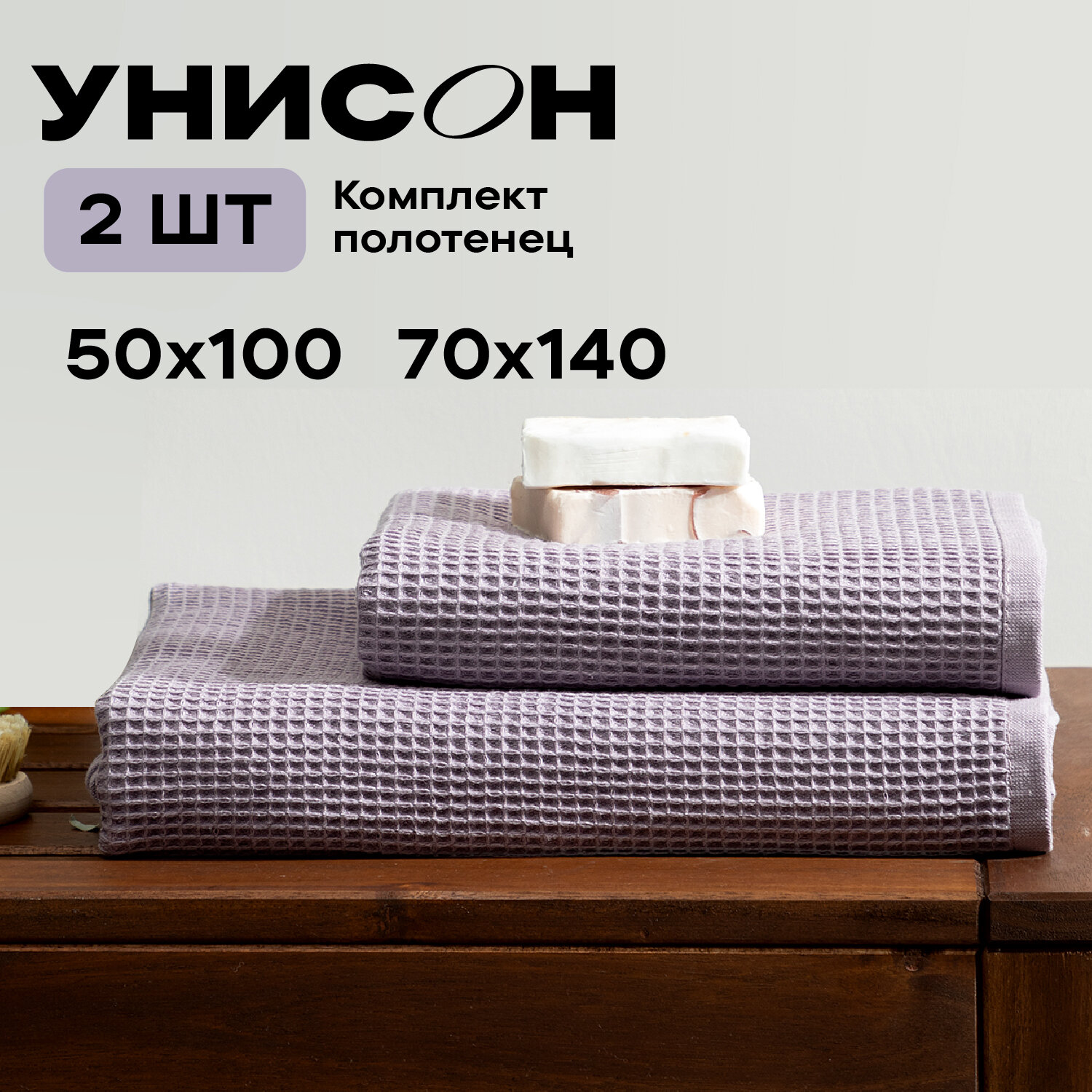 Полотенце банное вафельное 2 шт 50х100 70х140 Унисон lilac