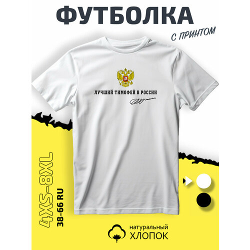 Футболка имя Тимофей