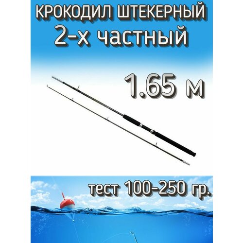 Спиннинг Крокодил 2-х частный штекерный, тест 100-250 грамм, 165 см, коричневый