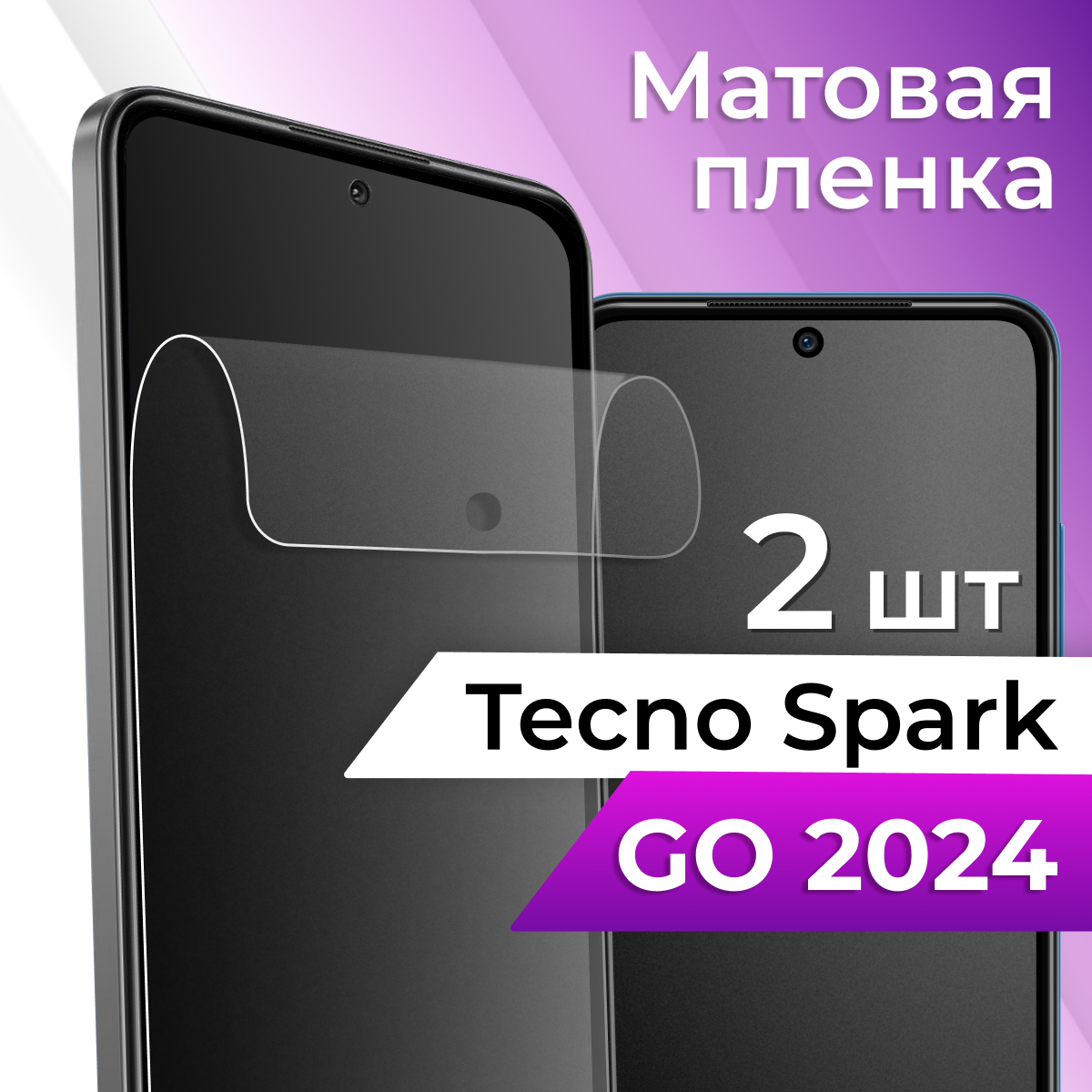 Комплект 2 шт. Защитная пленка для Tecno Spark Go 2024 / Spark 20 / Spark 20c