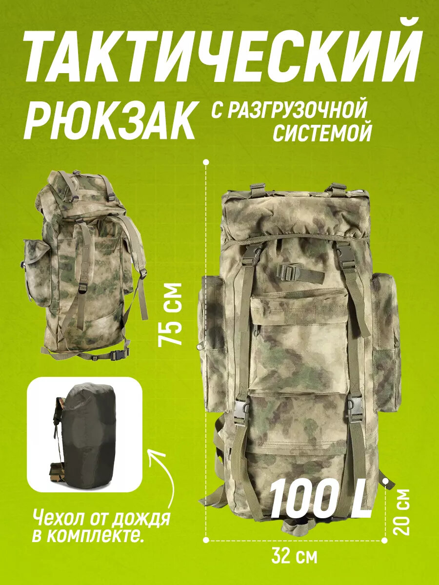 Рюкзак тактический с разгрузочной системой каркасом 100 л.