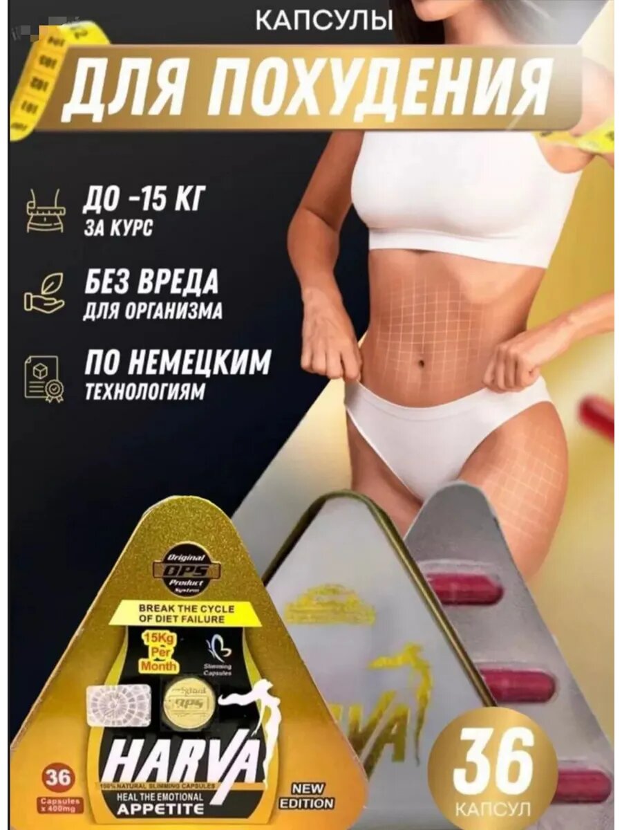 Harva эффективные таблетки для похудения
