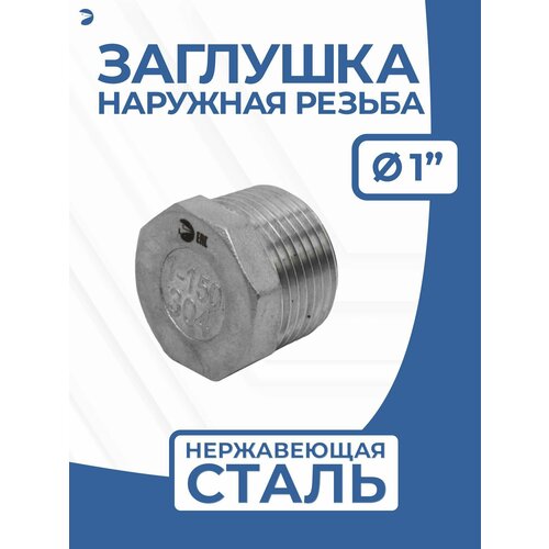 фото Newkey заглушка нр стальная наружная резьба нержавеющая, aisi304 dn25 (1"), pn16