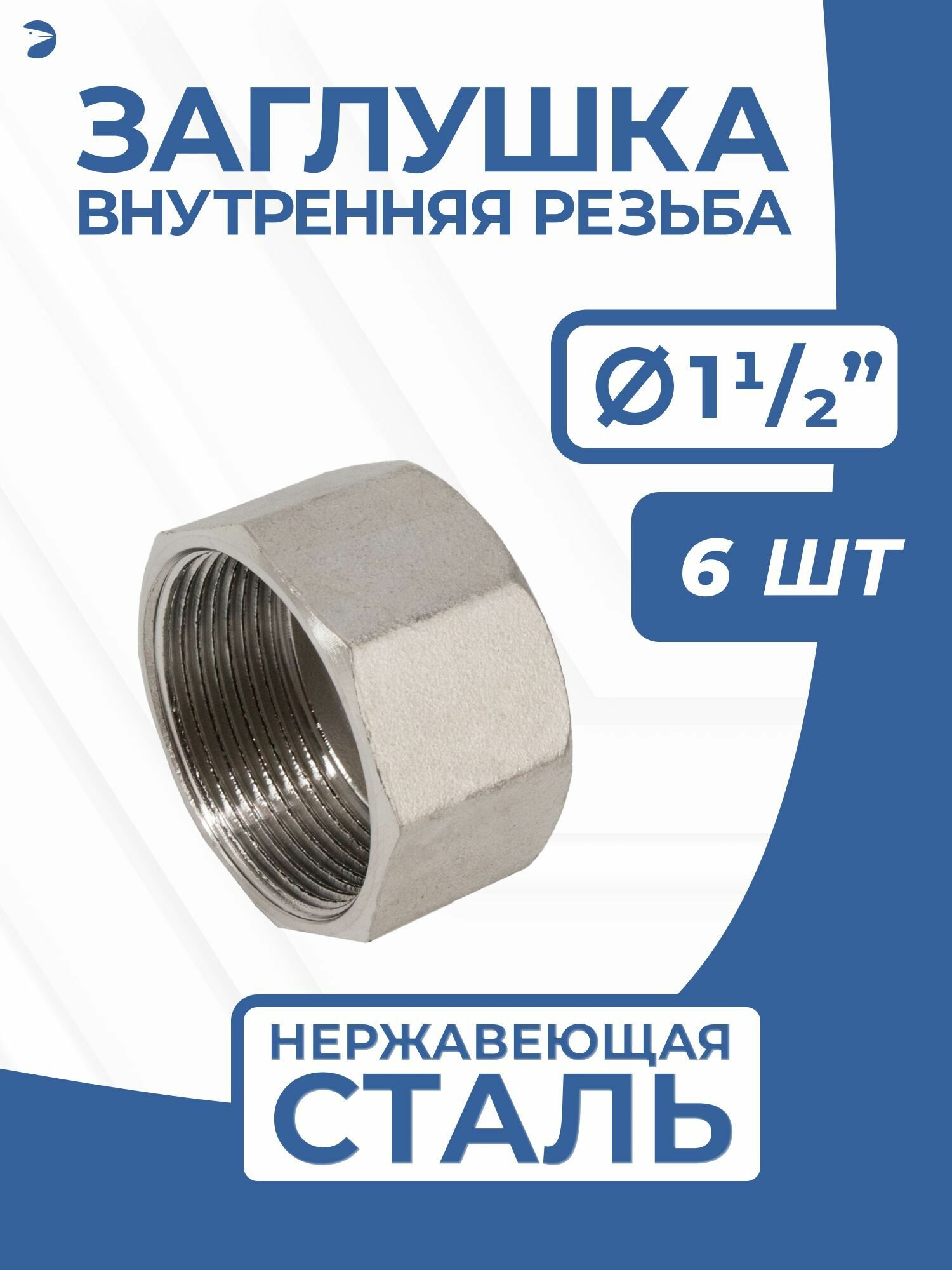 Заглушка стальная внутренняя ВР нержавеющая, AISI304 DN ДУ 40 (1_1/2") дюйма, PN16, набор 6 шт