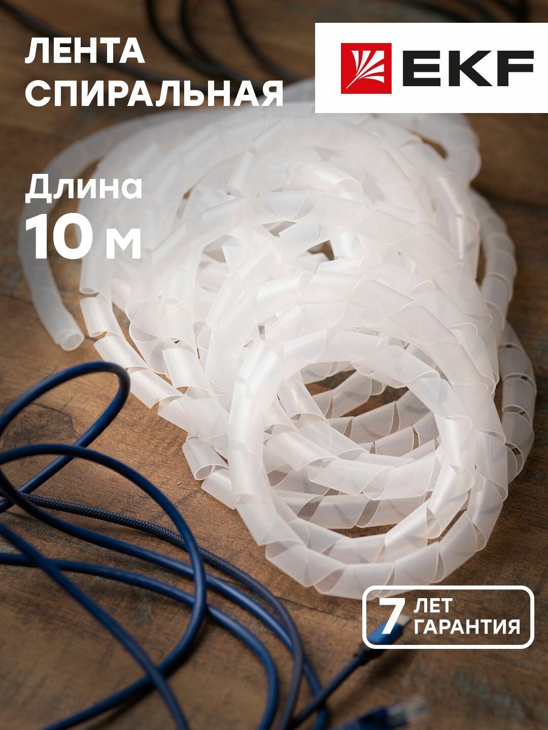 Лента спиральная монтажная SWB-15 D15мм d12мм (10м.) EKF PROxima - 1 упак.
