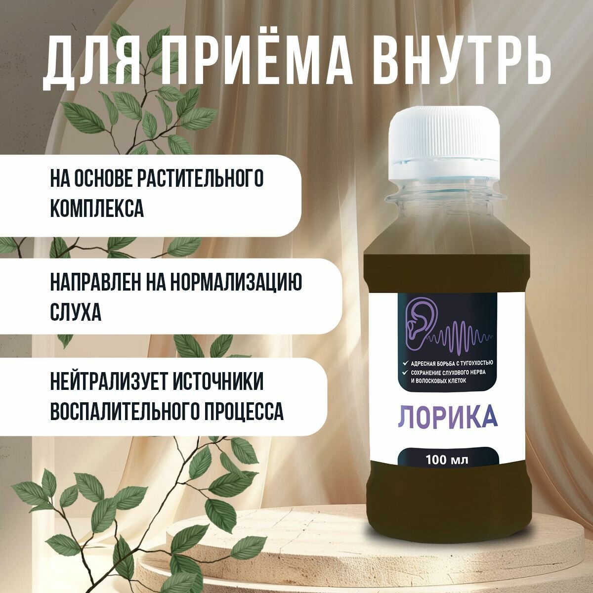 Бад Для Зрения И Слуха Средство для коррекции слуха "Лорика", флакон 100 мл, пищевая добавка