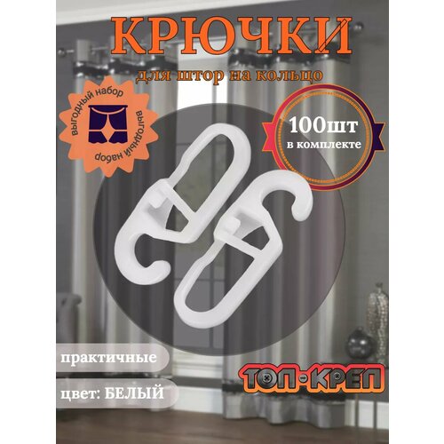 Крючки ТОП-КРЕП 062-9, для карнизов, пластик, мини кольцо, белые, 100 шт