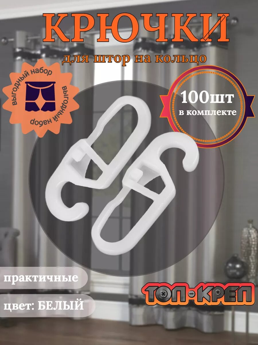 Крючки ТОП-КРЕП 062-9, для карнизов, пластик, мини кольцо, белые, 100 шт