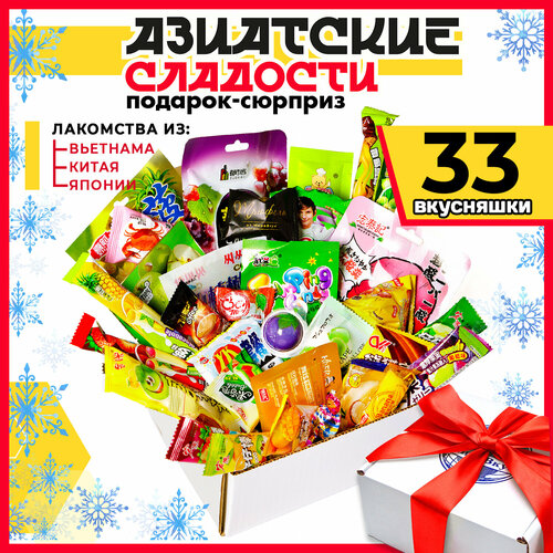 МираВкус Подарочный набор из Азии, вкусный сюрприз из Китайских и Японских сладостей, 24 штуки