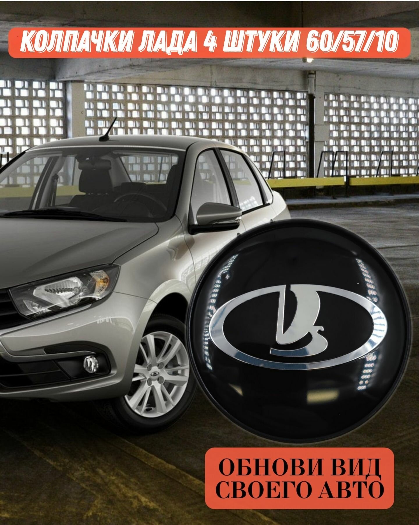 Колпачки ступицы для Lada Ваз (Лада) 60/57/10 мм 4 шт. Защитный колпачок на центральное отверстие