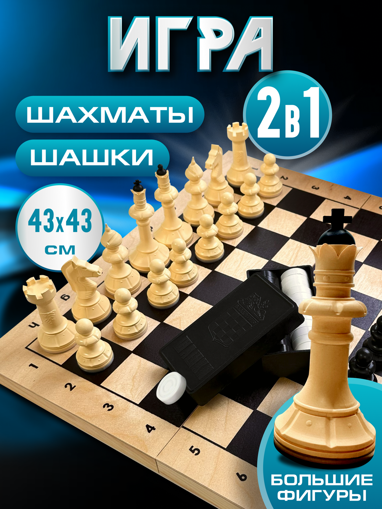 Игра 2 в 1 Шахматы Гроссмейстерские + шашки (деревянная доска)