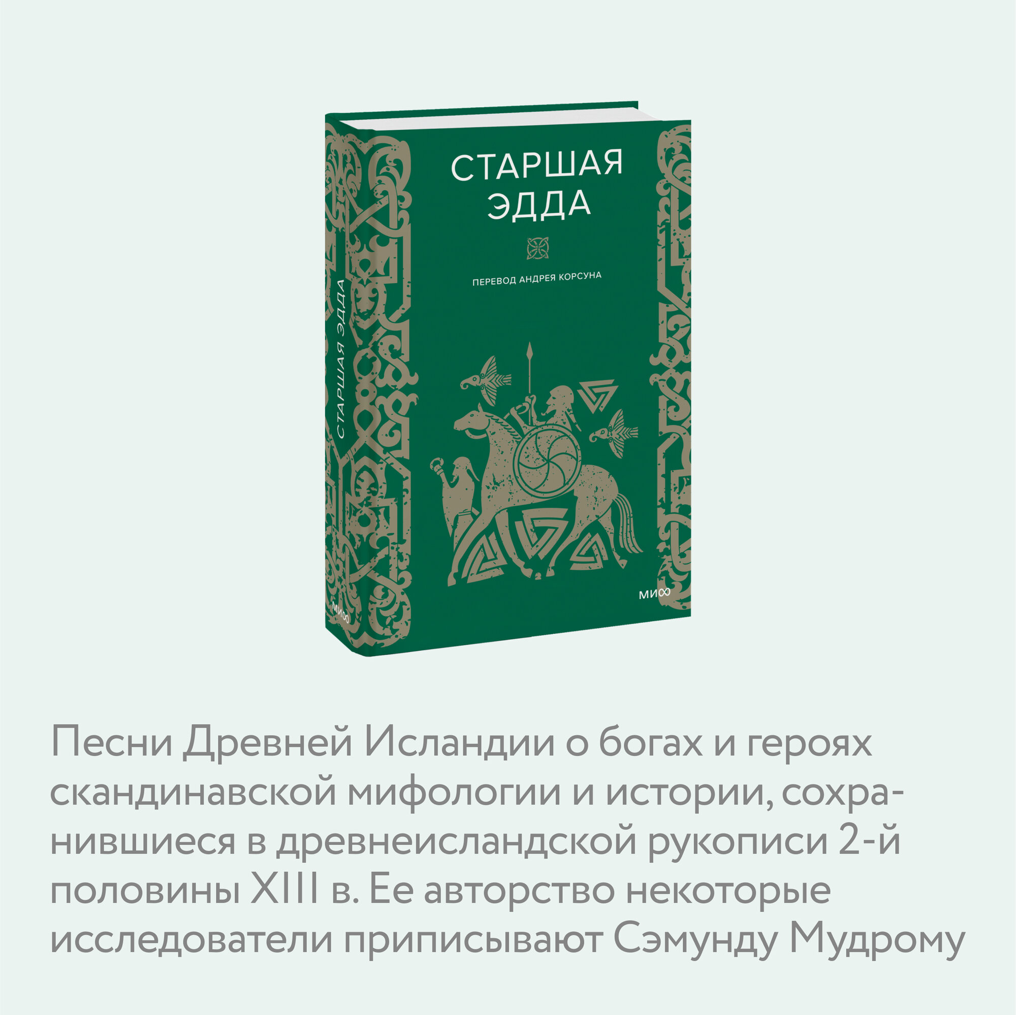 Нет автора. Старшая Эдда — фото 1