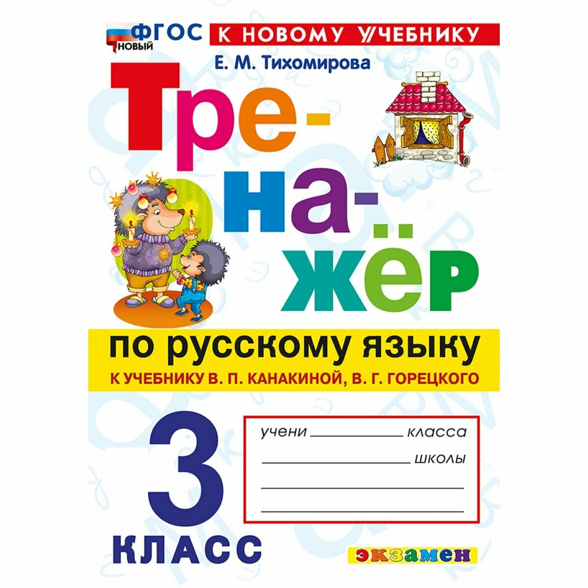 Русский язык 3 класс. Тихомирова. Тренажер к учебнику В. Канакиной, В. Горецкого