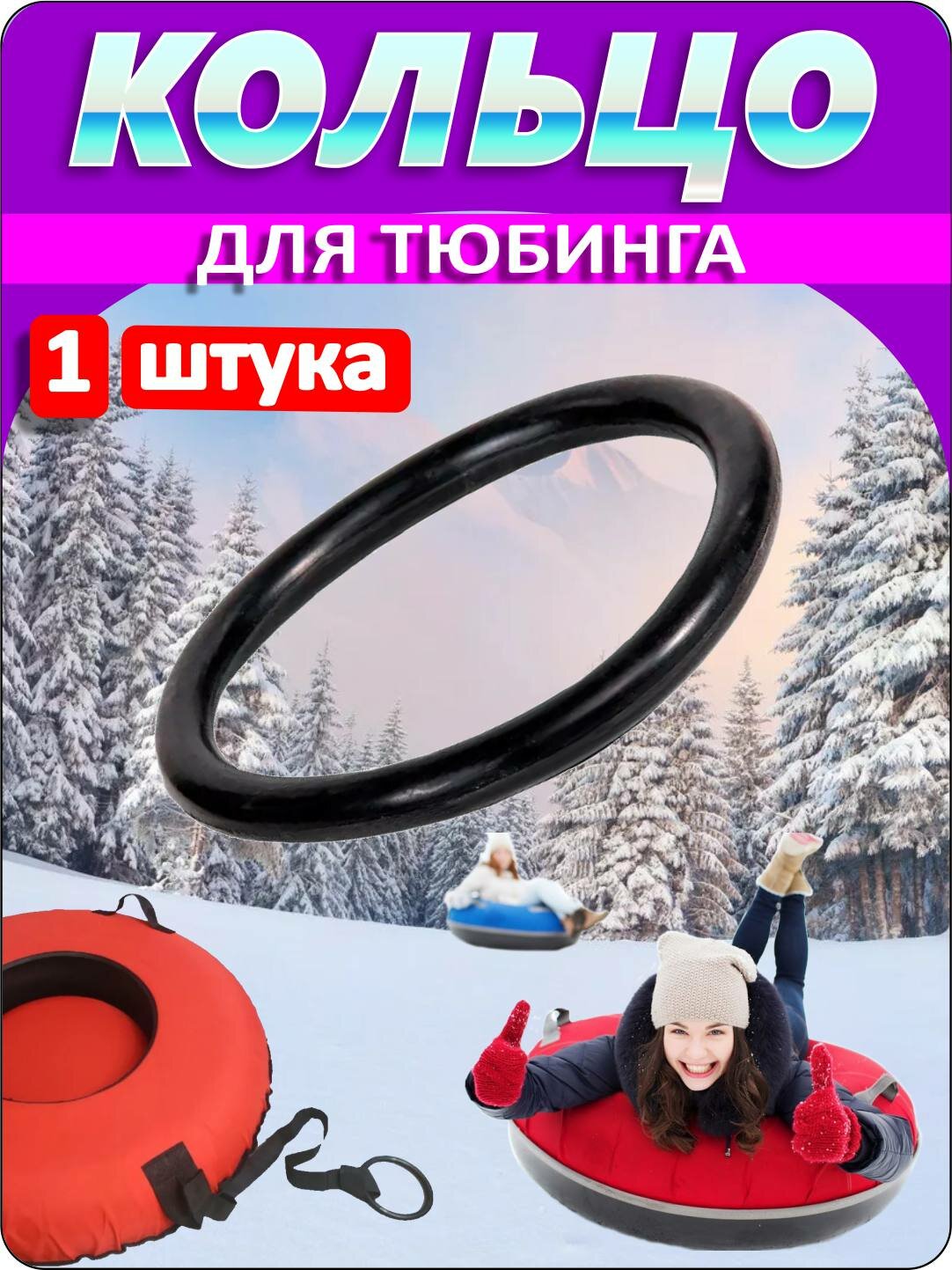 Кольцо для тюбинга (резиновое, для надувных ватрушек)