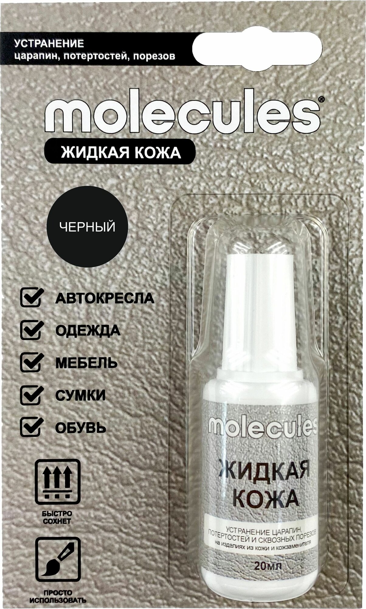 Жидкая кожа MOLECULES Черный KMLS730 20 мл