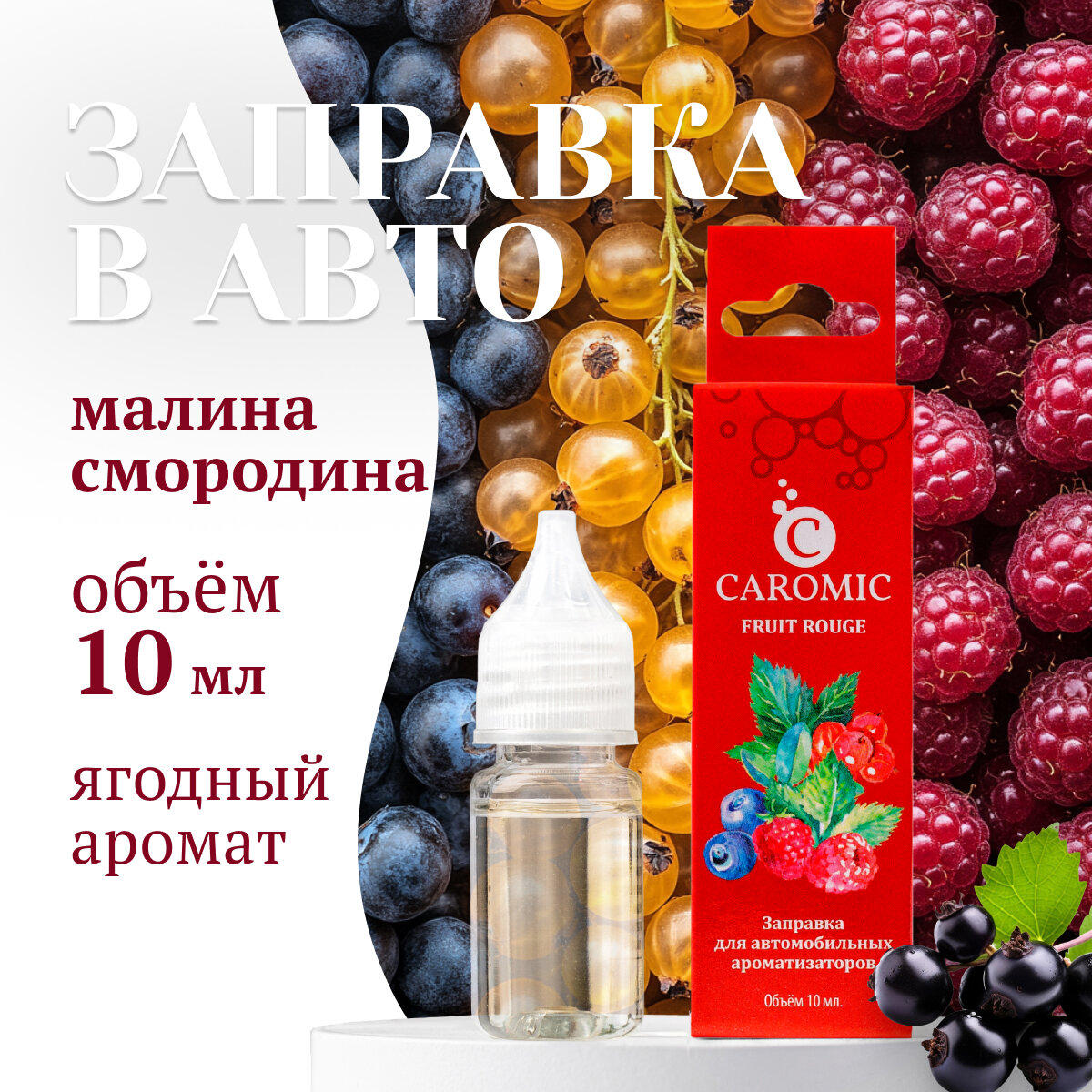 Заправка для ароматизаторов машины и дома FRUIT ROUGE Ягоды CAROMIC 10 мл