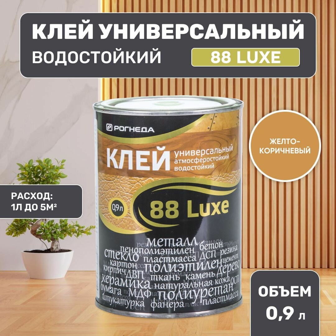 Рогнеда 88 LUXE Клей универсальный водостойкий  0 9 л 