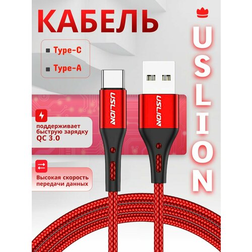 Кабель USB Type-C USLION, быстрая зарядка, красный 1м
