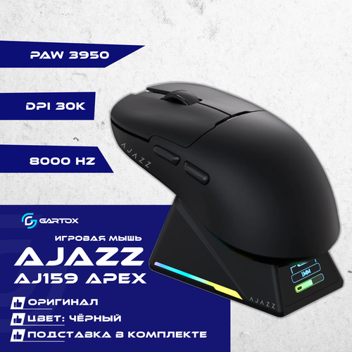Беспроводная мышь AJAZZ AJ159 APEX 3 режима Paw3950 8k PixArt PAW3950 черная 7200₽