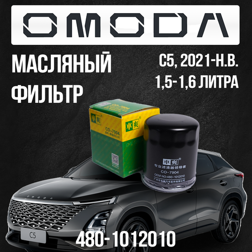 Масляный фильтр Omoda C5 / Омода Ц5 / 480-1012010 / 1,5 Литра / 1,6 литра