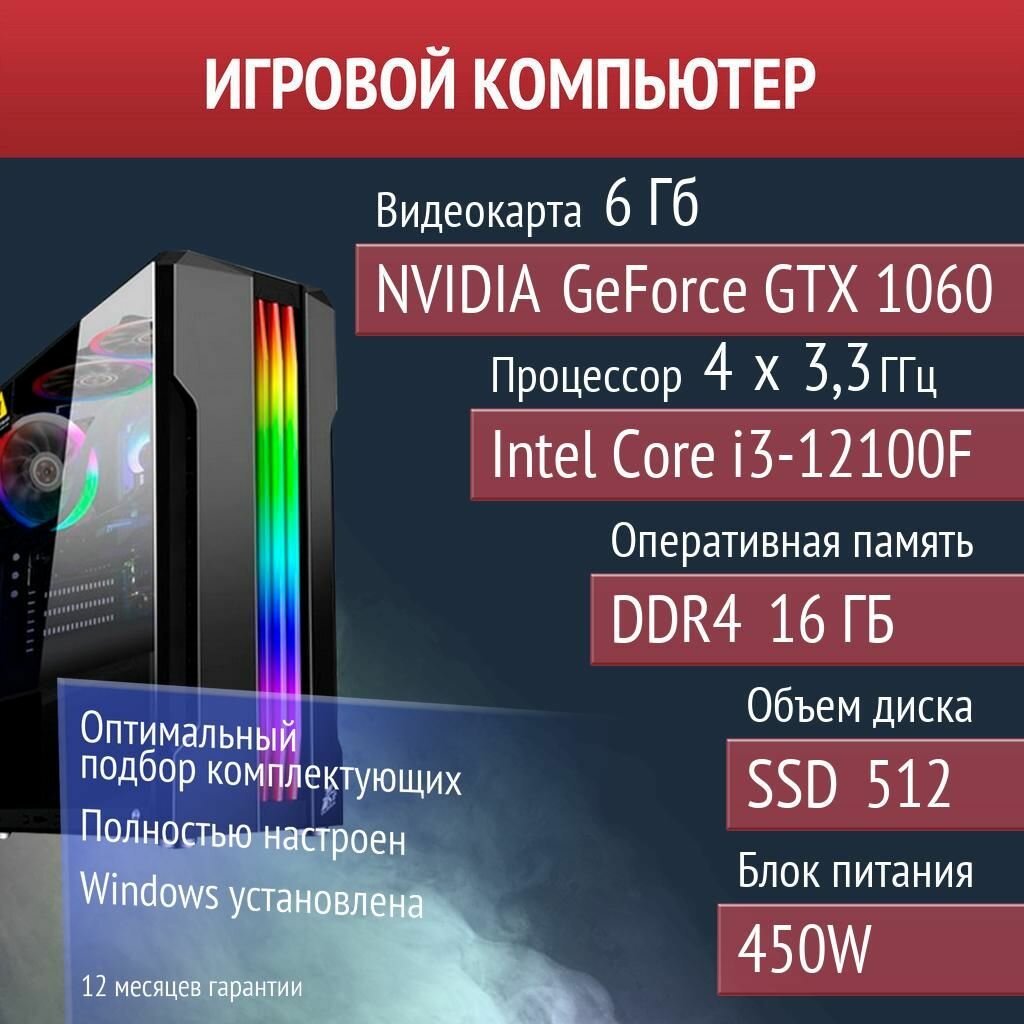 Игровой компьютер Elden Ring, The Sims 4, DayZ NVIDIA GeForce GTX 1060 (6 Гб) Intel Core i3-12100F