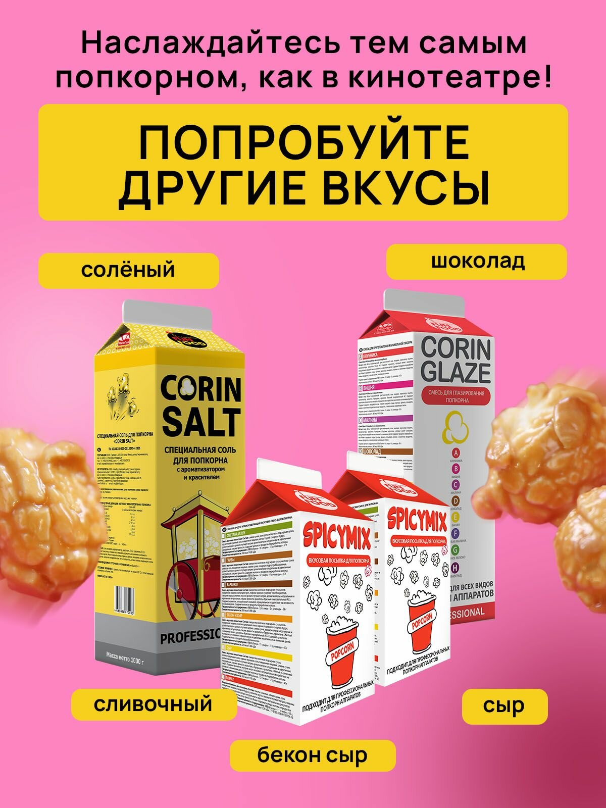 Вкусовая добавка для карамелизации (глазирования) попкорна Corin Glaze, карамель, 0.8кг. — фото 1