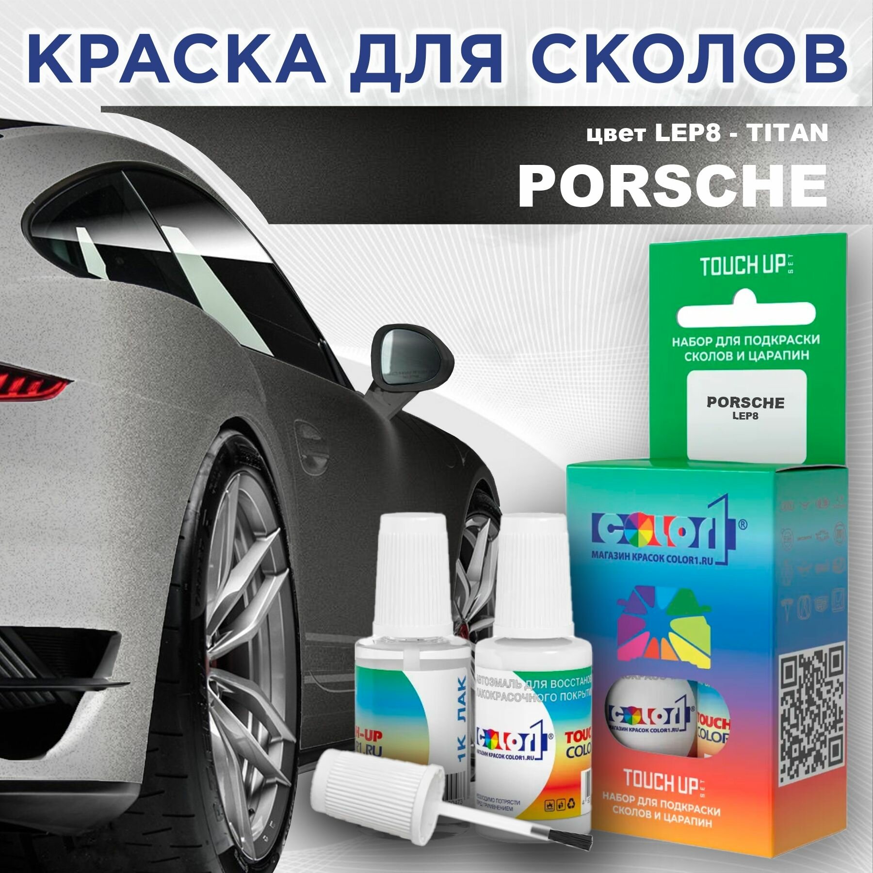 Краска для сколов во флаконе с кисточкой COLOR1 для PORSCHE - TITAN, цвет LEP8