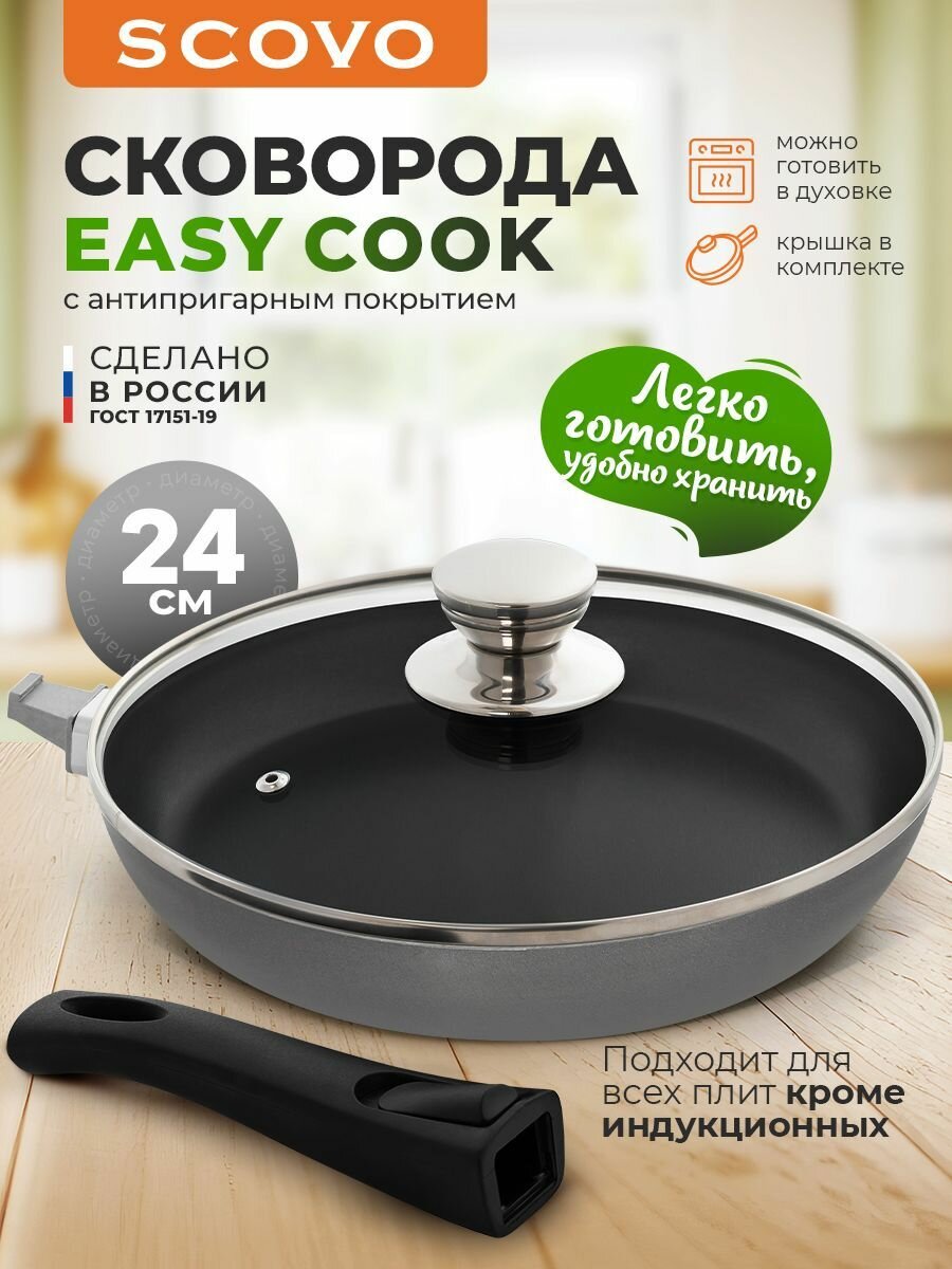 Сковорода с крышкой с антипригарным покрытием 24 см со съемной ручкой Easy Cook SCOVO