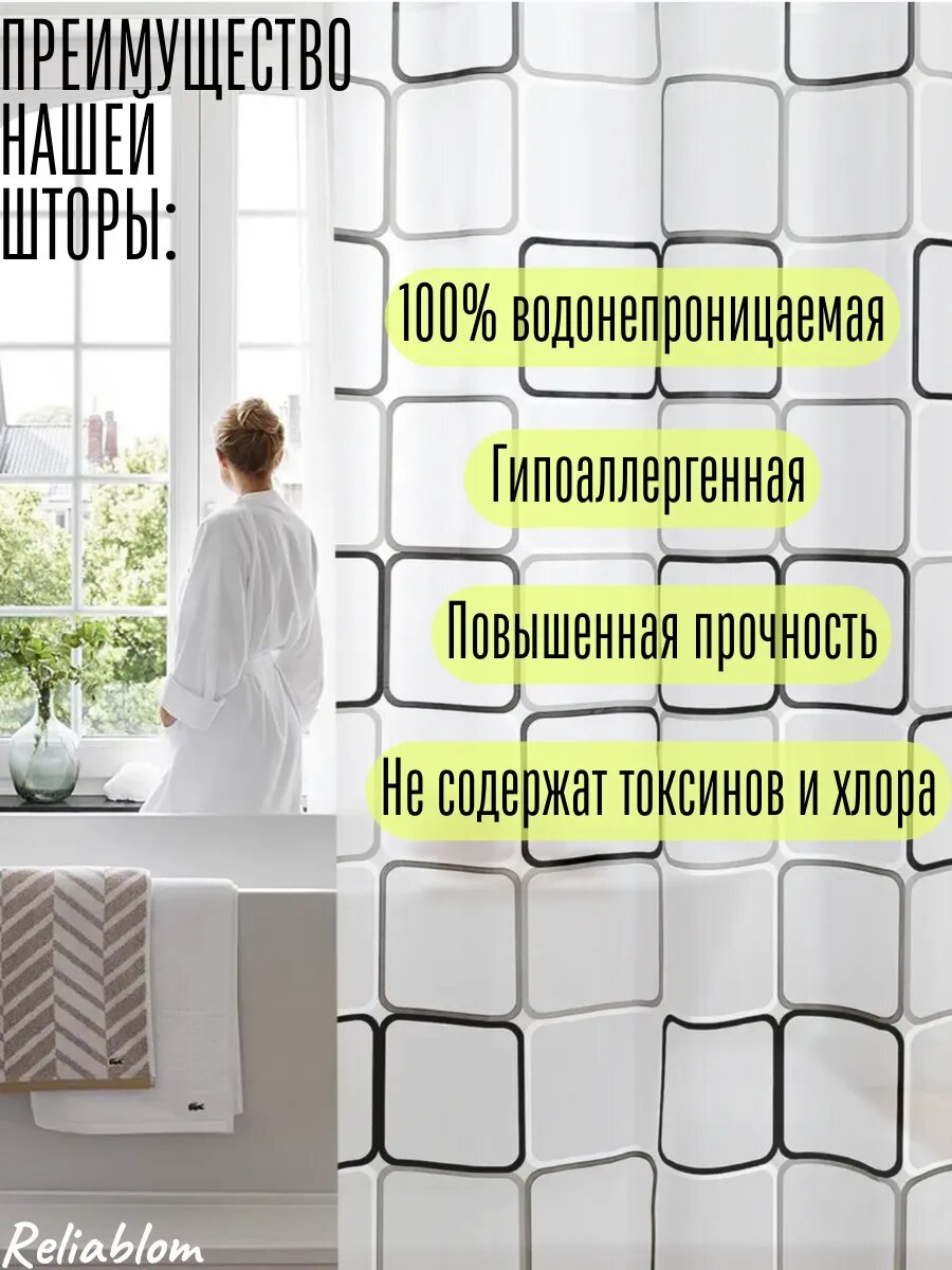 Штора Reliablom, для ванной, PEVA, 180 х 180 см, с геометрическим узором, белая, чёрная — фото 1