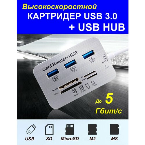 Картридер USB 3.0 - Micro SD - SD - M2 - MS - MMC переходник для флешкарт 5 в 1, USB HUB USB 3.0