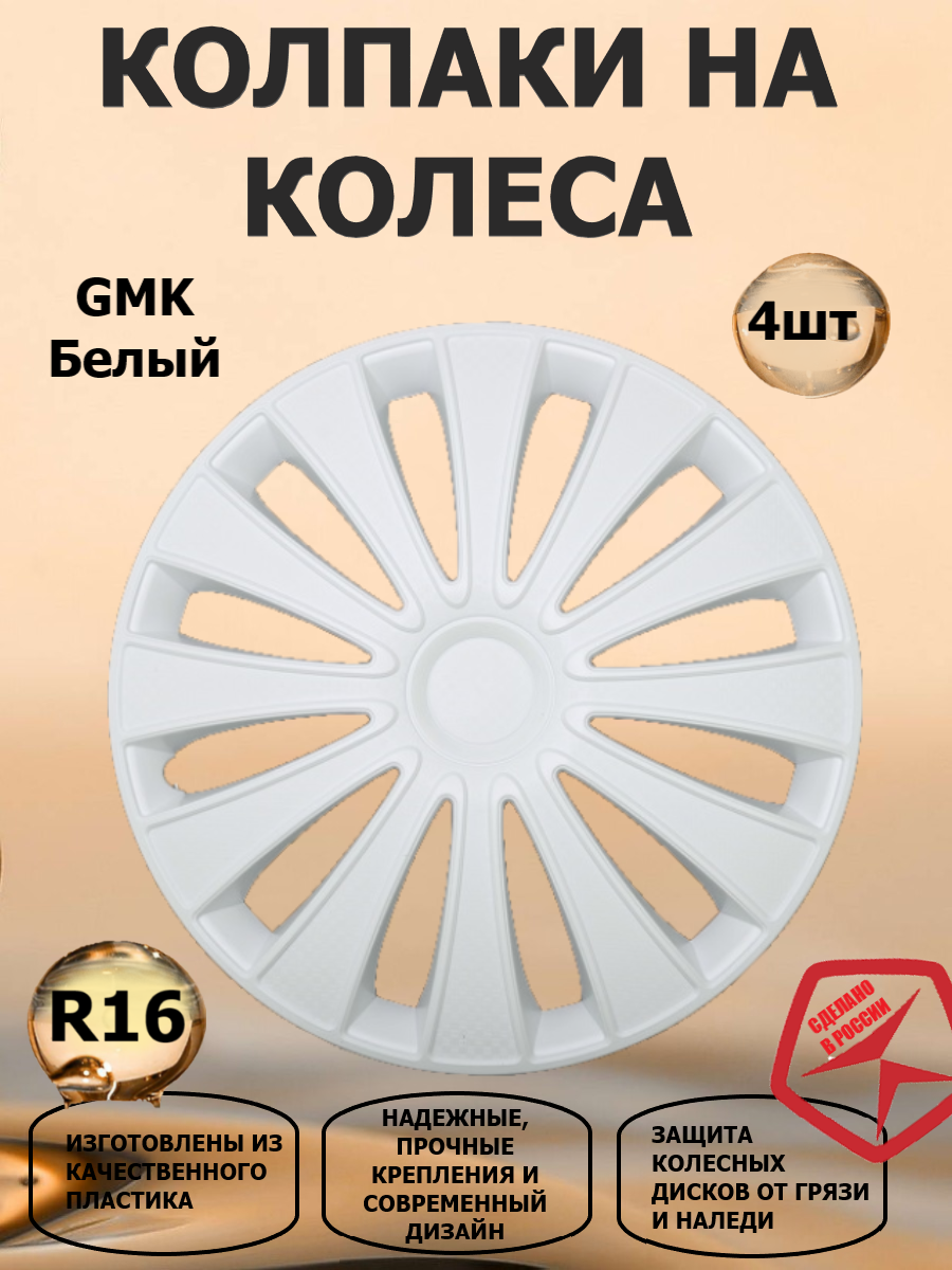 Колпаки на колеса STAR R16 GMK, цвет белый, 4 штуки в комплекте