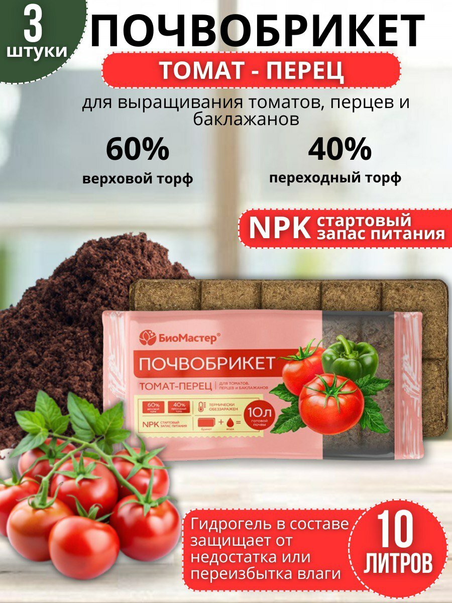 Биомастер грунт для овощей томатов перцев баклажанов почвобрикет Томат-Перец 3 шт по 10 л