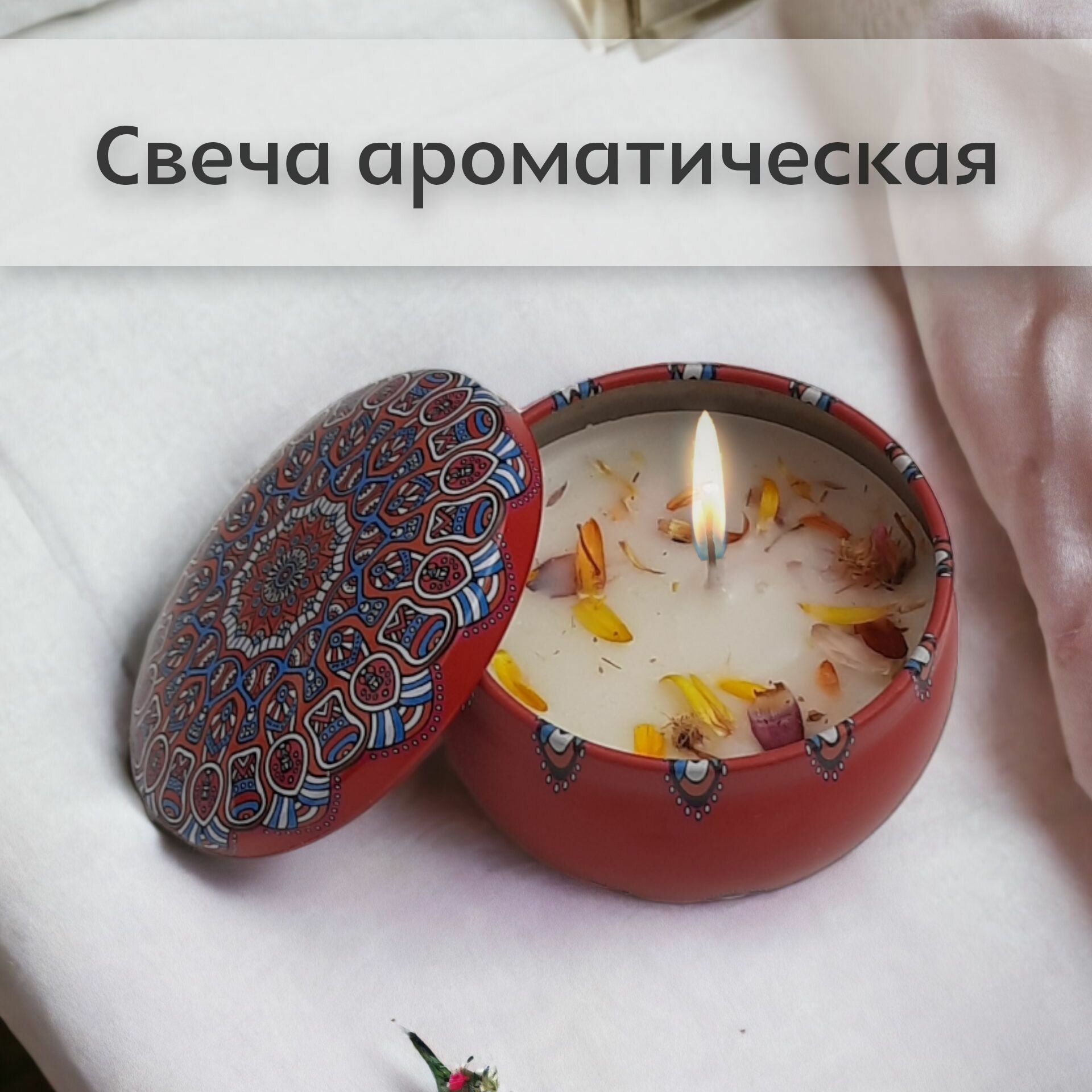 Ароматическая свеча 