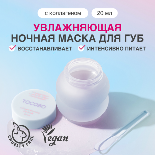 Маска для губ с коллагеном | Tocobo Collagen Boosting Lip Mask 20 ml