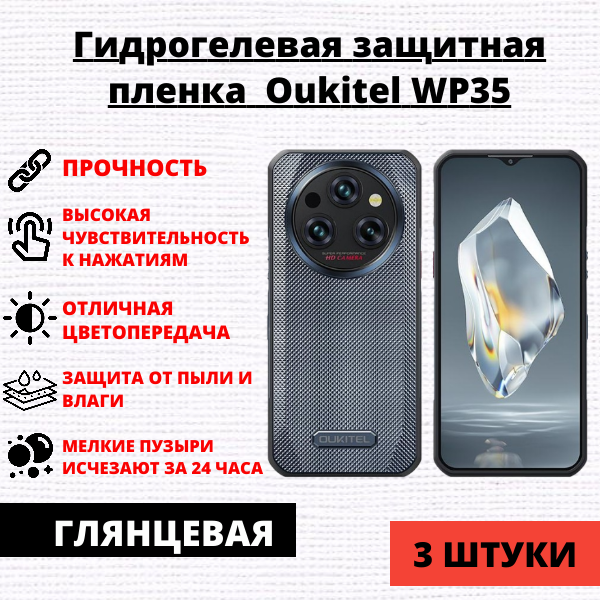 Набор гидрогелевых защитных пленок Oukitel WP35 (3 штуки)